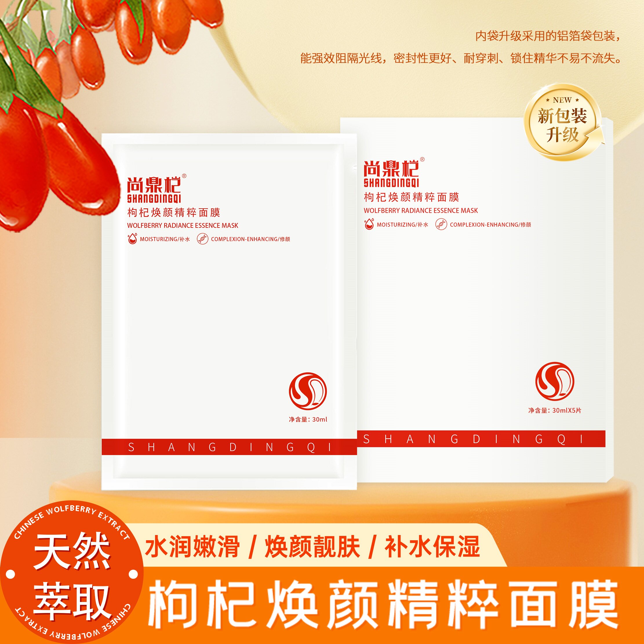 尚鼎桤焕颜枸杞精粹面膜深层补水保湿30ml*5片