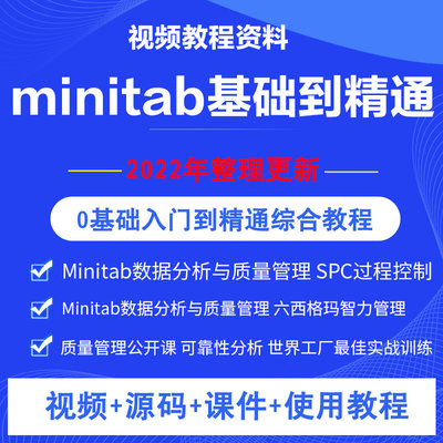 六西格玛minitab数据分析质量管理基础精通黑带试题资料视频教程