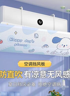 空调挡风板2026新款壁挂式通用防直吹冷气坐月子专用风挡罩无风感