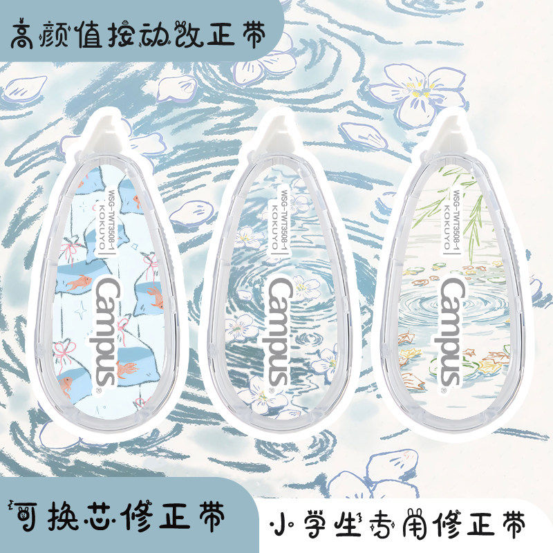 KOKUYO国誉金鱼浮水映花限定修正带campus涂改带初中生高