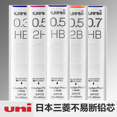日本UNI三菱铅芯0.3/0.5/0.7/0.9特硬自动铅笔芯不易断防蹭脏防污