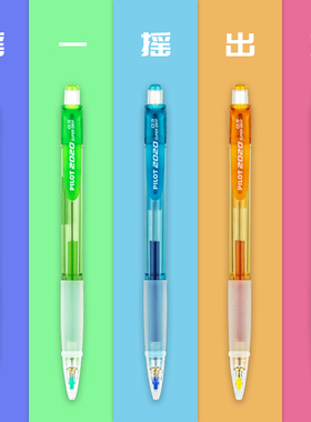 日本pilot百乐笔自动铅笔彩色笔杆HFGP-20N学生活动铅笔摇摇出铅