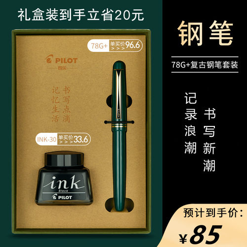 PILOT百乐钢笔78G礼盒装