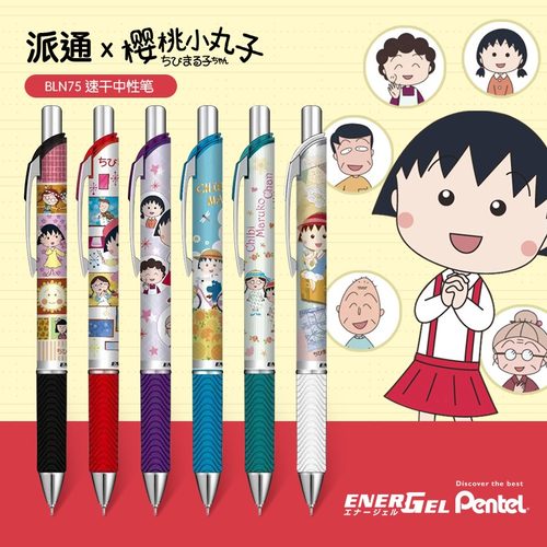 派通限定中性笔樱桃小丸子