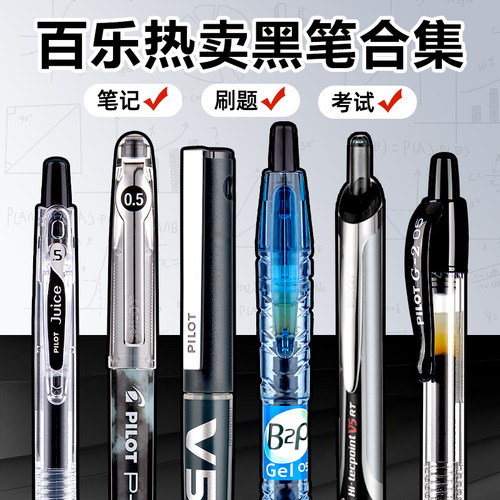 PILOT百乐中性笔大容量顺滑合集