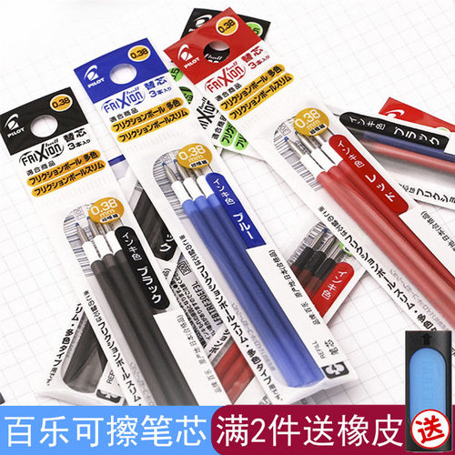 日本百乐可擦笔芯学生黑红蓝色