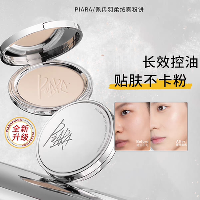 佩冉粉饼piara控油羽柔绒雾定妆粉饼持久补妆防水不脱妆清透蜜粉