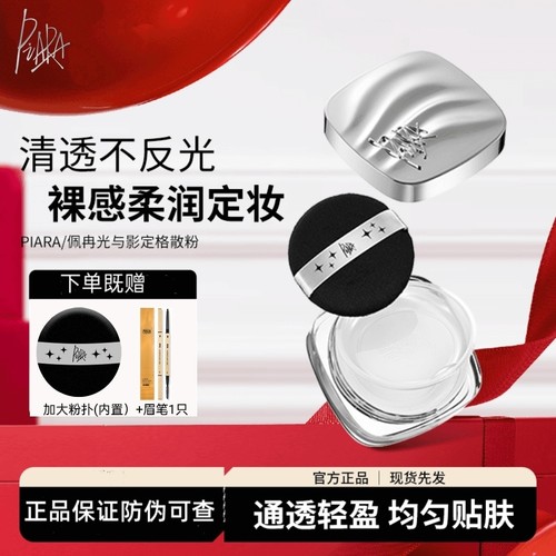 piara佩冉不反光大散粉控油定妆粉持久防水防汗控油不脱妆10g装