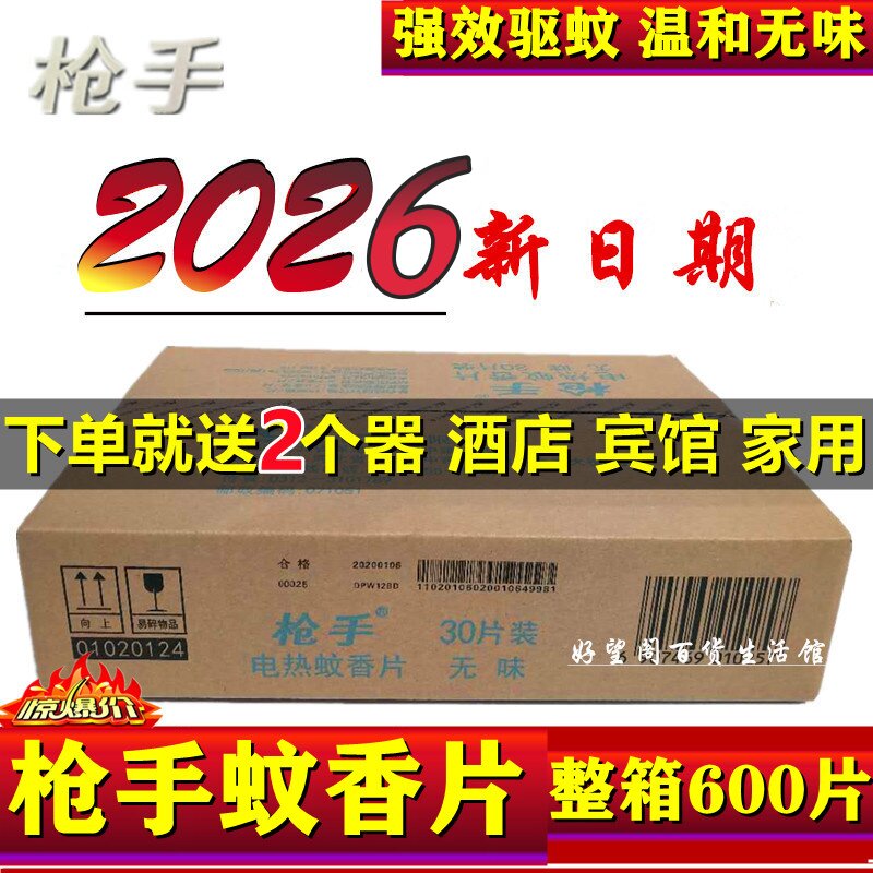 枪手电热蚊香片无味婴儿童孕妇驱蚊片灭蚊家用插电式加热器补充装