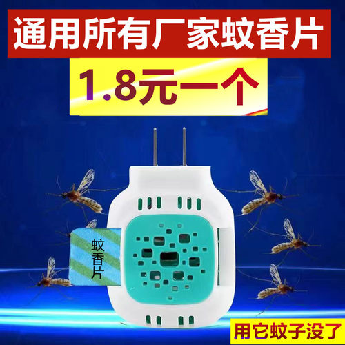 蚊香片加热器通用型插头驱蚊家用