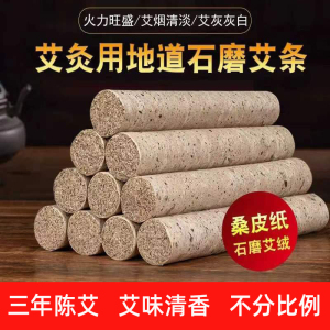 桑皮纸石磨艾灸条石碾艾绒艾柱