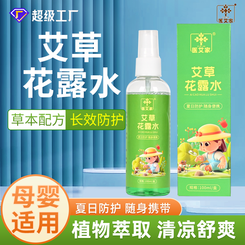 艾草花露水喷雾舒缓蚊虫叮咬止痒