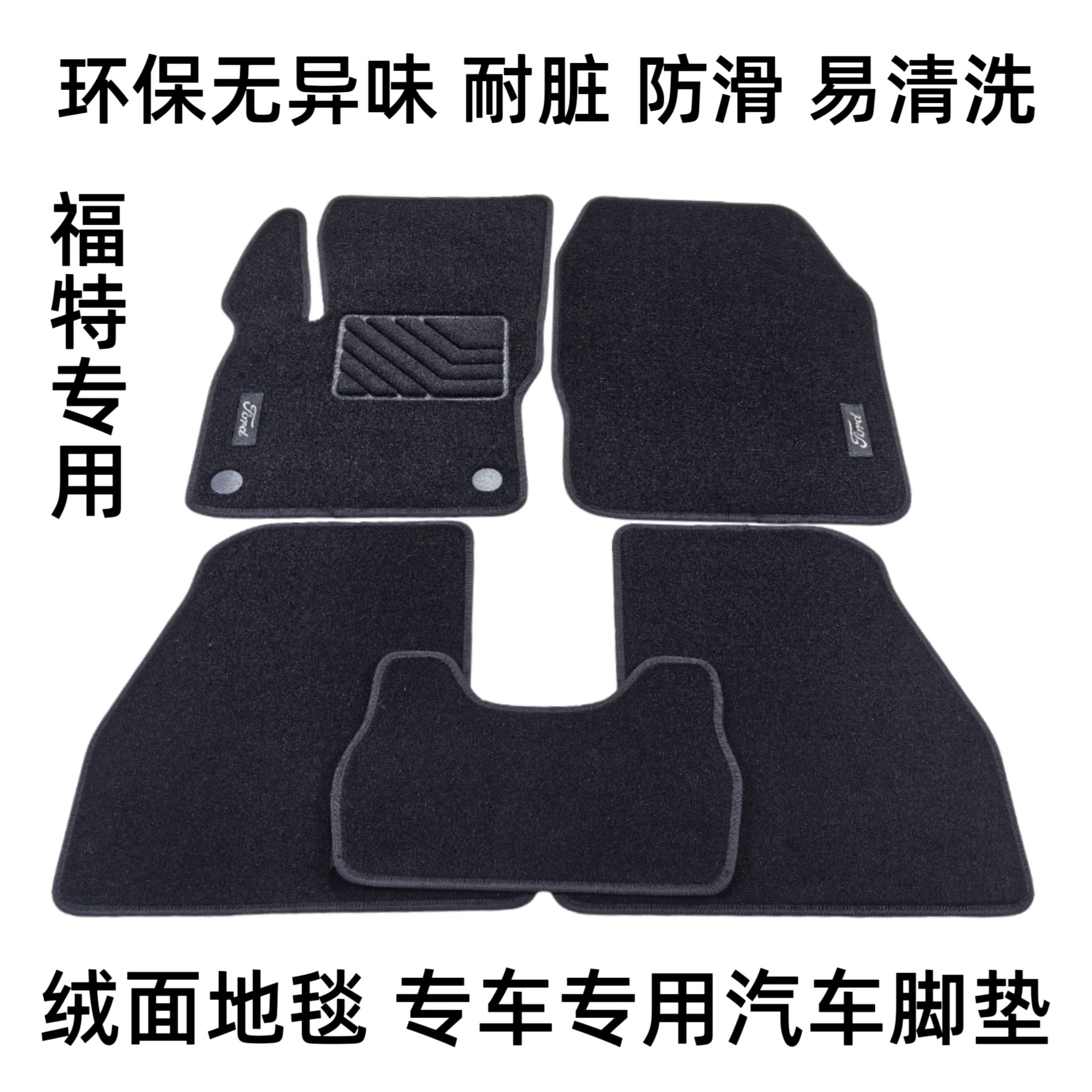 福特专用绒面地毯式汽车脚垫