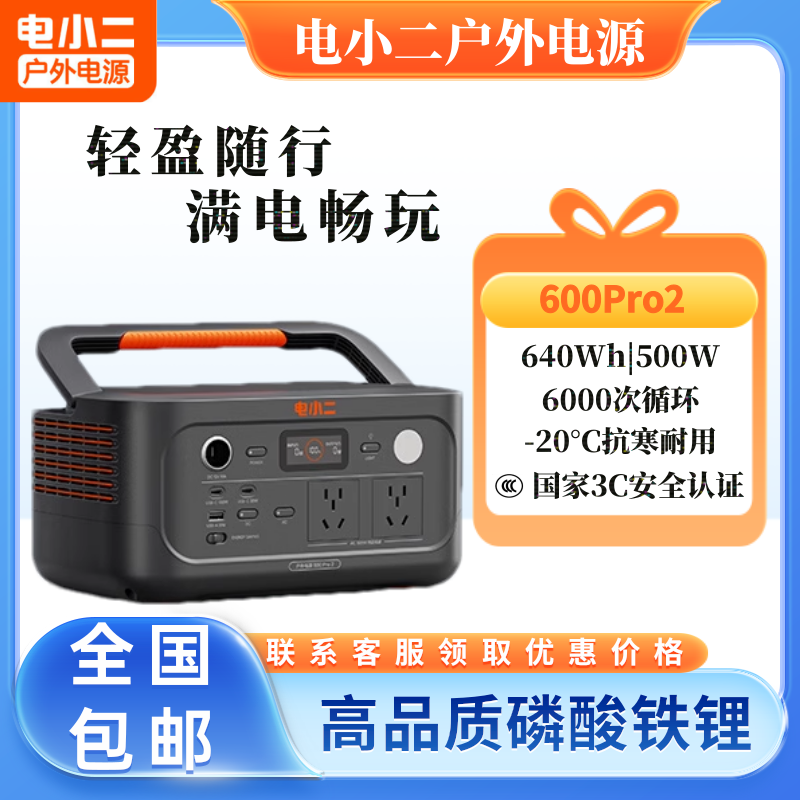 电小二户外600pro2移动电源家用