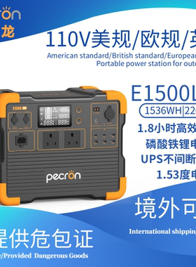 PECRON百克龙E1500LFP户外电源2200W英规110V美规/欧规可移动电源