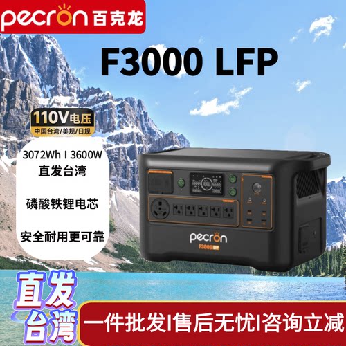 pecron百克龙户外电源F3000LFP中国台湾便携式移动备用佩克伦