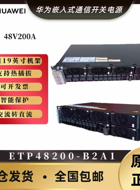 华为ETP48200-B2A1嵌入式高频开关电源通系统交流转直流R4830G1