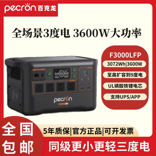 pecron百克龙户外电源F3000LFP