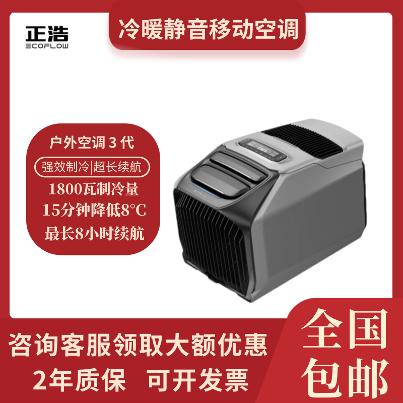 正浩EcoFlow3代驻车空调冷暖两用
