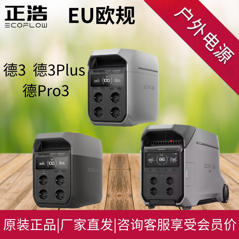 正浩EcoFlow户外移动电源DELTA德3全系列欧规大功率露营停电应急
