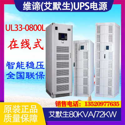 维谛艾默生UPS电源UL33-0800L 80KVA/64KW 工频机自动化工业设备