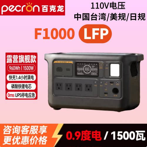 pecron百克龙户外电源F1000LFP快充110V大容量便携式储能电池