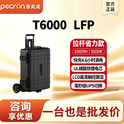 pecron百克龙户外电源T6000LFP超大容量3000W应急储能6度电发电站
