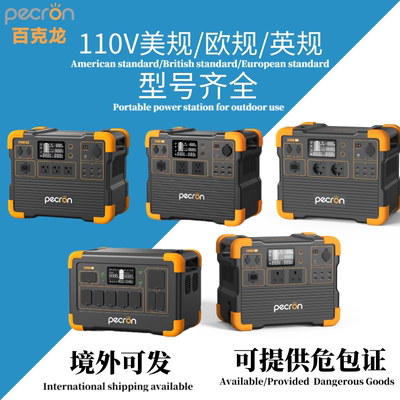 百克龙户外电源美规/欧规/英规