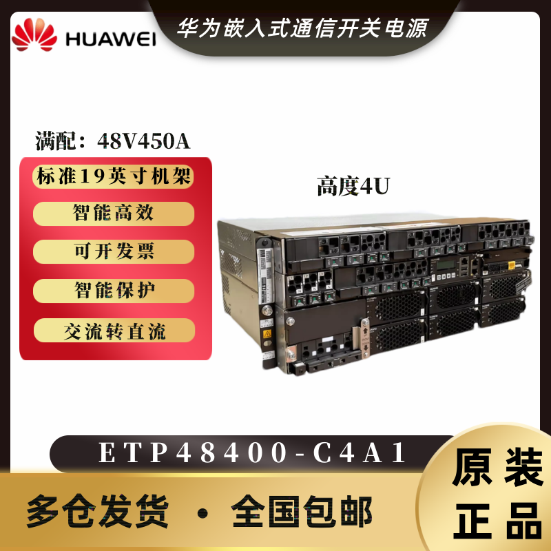 华为ETP48400-C4A1通信开关电源