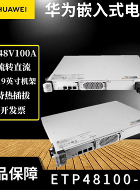 华为嵌入式电源ETP48100-B1通信基站48V100A交转直高频开关电源