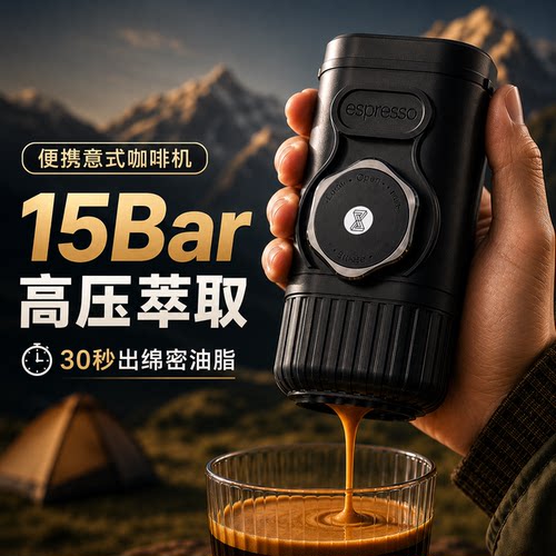 15Bar30秒现萃！户外随身咖啡机