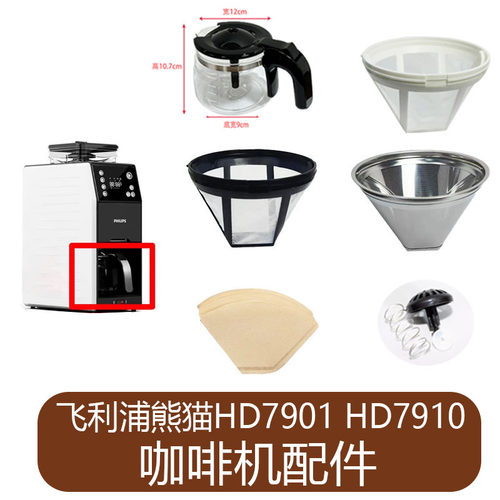 适用于飞利浦熊猫HD7901 HD7910咖啡机原配厂配件玻璃壶杯过滤网
