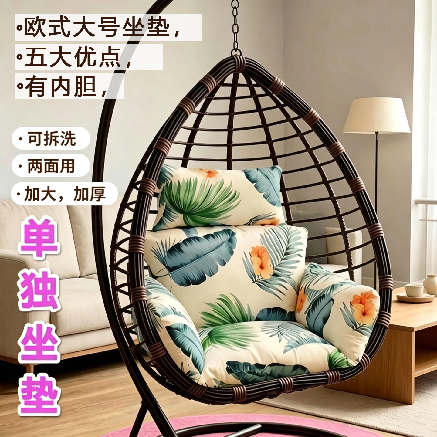 欧式升级款吊篮椅坐垫子可拆洗