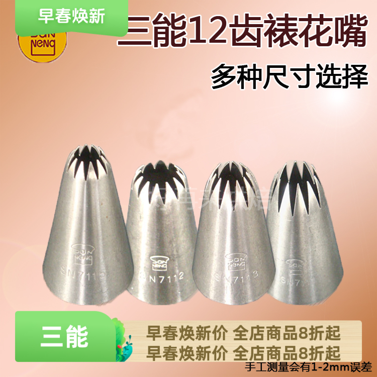 三能烘焙工具 12齿花嘴大中号曲奇裱花嘴SN7111 7112 7113 SN7115