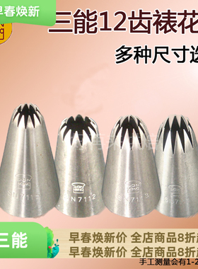 三能烘焙工具 12齿花嘴大中号曲奇裱花嘴SN7111 7112 7113 SN7115