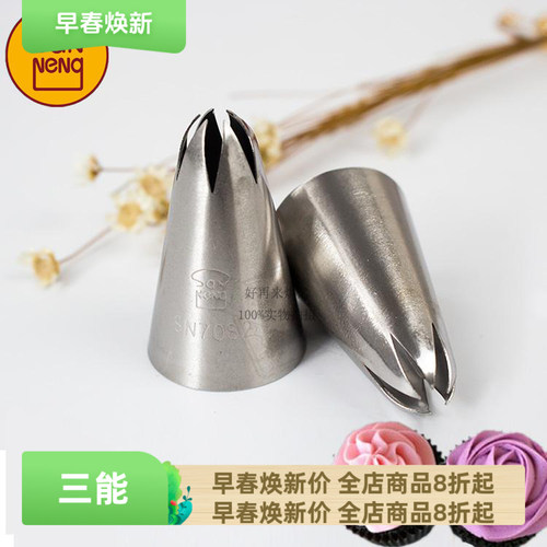 三能6齿中号溶豆花嘴裱花烘焙工具 2D裱花嘴 SN7082 曲奇花嘴