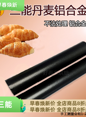 三能烘焙模具SN42124丹麦铝合金管不沾SN42134牛角面包管 2个装