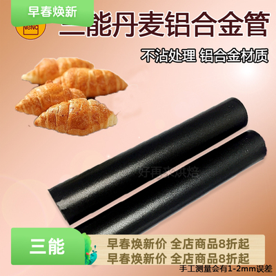 三能烘焙模具SN42124丹麦铝合金管不沾SN42134牛角面包管 2个装