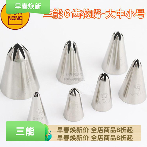 三能6齿曲奇玫瑰花溶豆花嘴SN7081 7082 7085 7086挤奶油蛋糕嘴