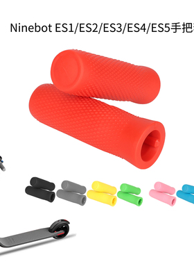 9号滑板车ES1 ES2 ES3 ES4手柄保护套硅胶防滑把手套