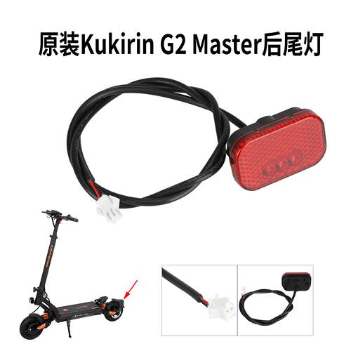 原装酷麒麟KukirinG2Master尾灯