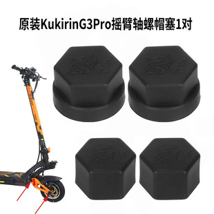 适配于KukirinG3ProG2MasterG4Max电机轴螺帽塞 摇臂轴螺帽塞配件
