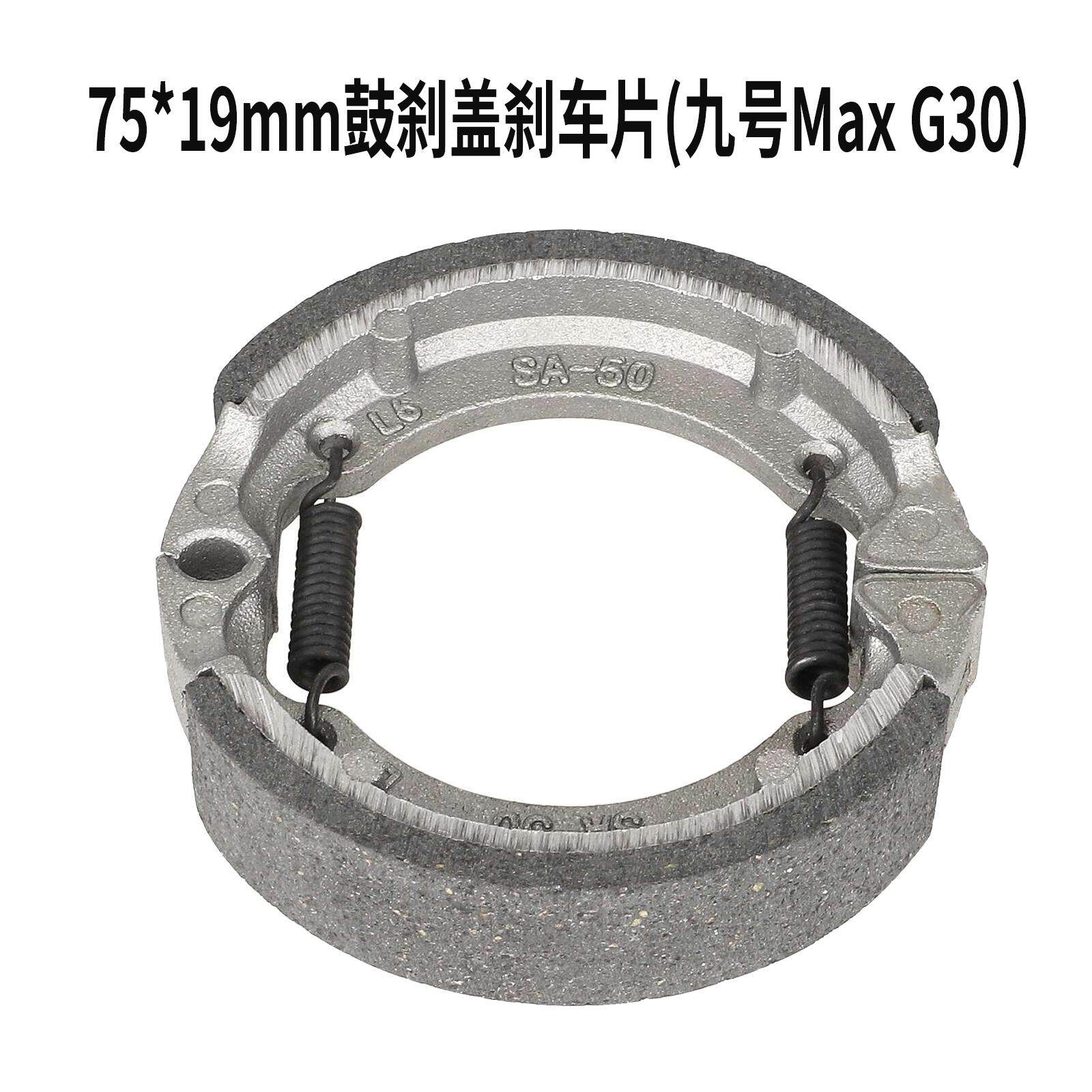 九号MaxG30G30D滑板车刹车皮