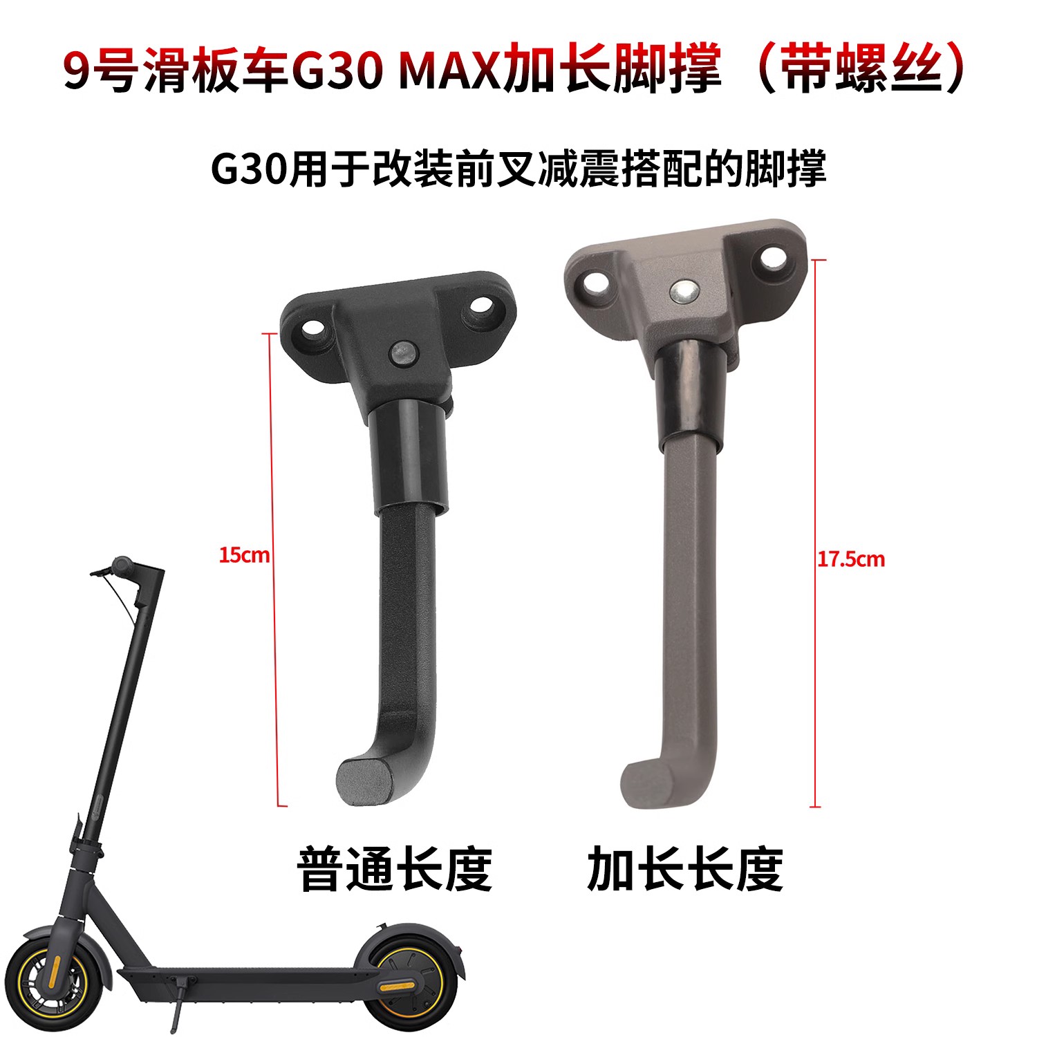 G30Max电动滑板车加长脚撑