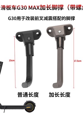 G30 Max电动滑板车脚撑Max G30LP滑板车脚撑 支撑架 带螺丝侧脚架
