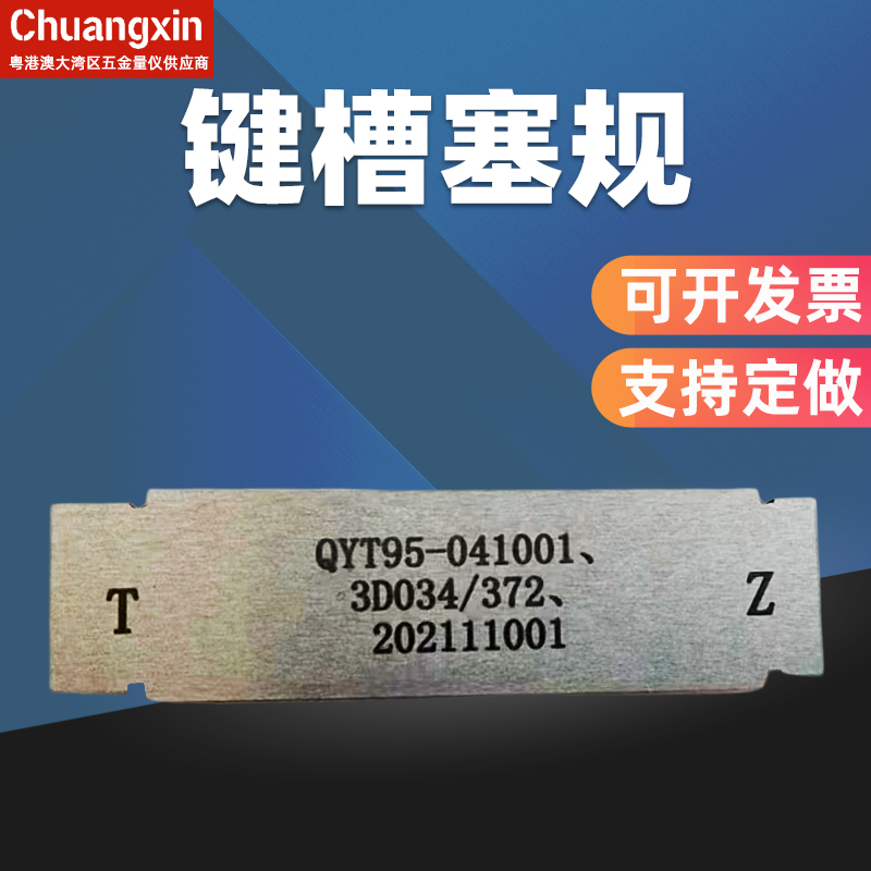 键槽塞规JS9N9P9槽宽通止规