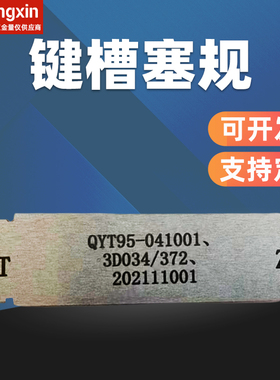 键槽塞规高精度JS9 N9 P9槽宽塞规片形通止规条形键槽规 非标定做