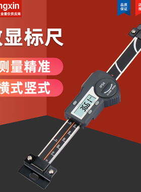 英量高精度数显标尺刻度尺横竖两用型机床设备电子位移定位标高尺