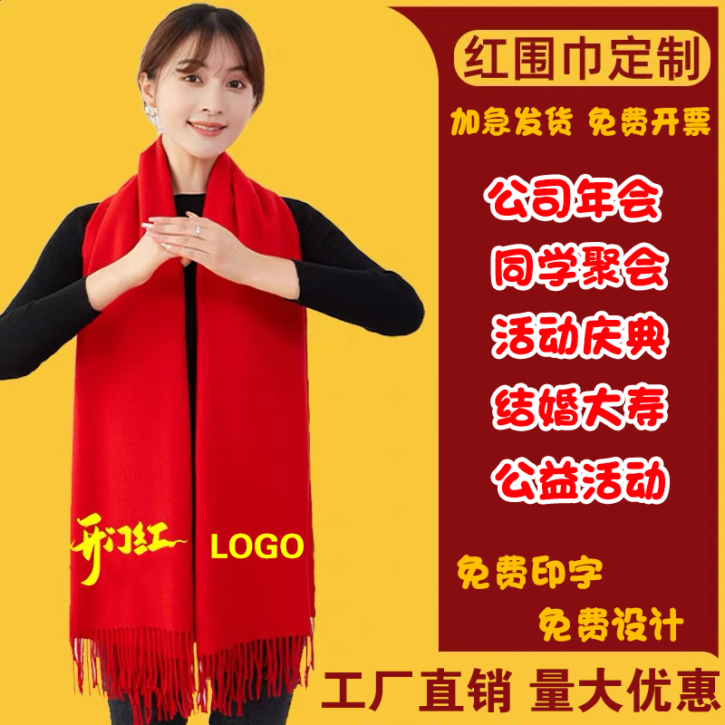 中国红年会围巾定制聚会开业庆典活动开门红纪念围脖刺绣印字logo