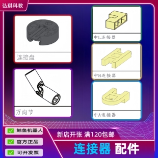 鲸鱼其它连接器配件散件零件官方正品积木塑料青少年竞赛拼插遥控